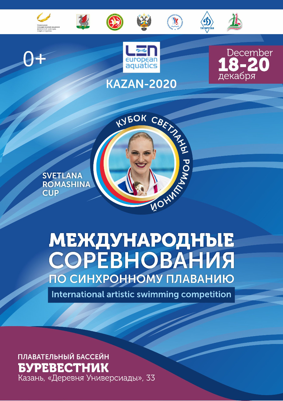 Казань примет международные соревнования «Кубок Светланы Ромашиной»